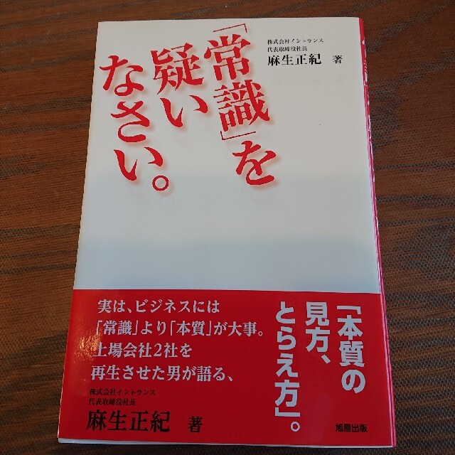 「常識」を疑いなさい。麻生 正紀 エンタメ/ホビーの本(ビジネス/経済)の商品写真