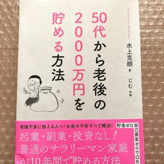 「50代から老後の2000万円を貯める方法」(ビジネス/経済)