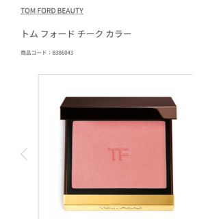 トムフォード(TOM FORD)のトムフォード　チーク(チーク)