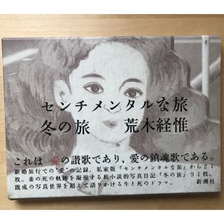 荒木経惟 センチメンタルな旅(アート/エンタメ)