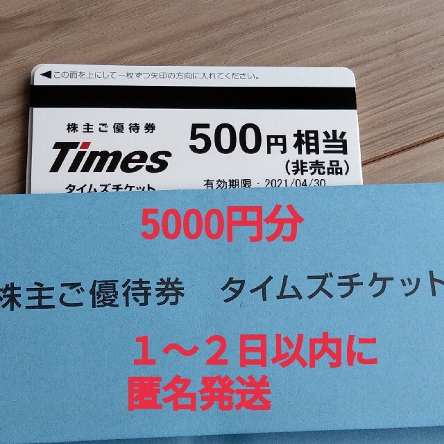 タイムズ　株主優待　5000円分  パーク24