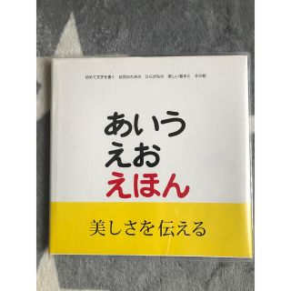 あいうえおえほん(絵本/児童書)