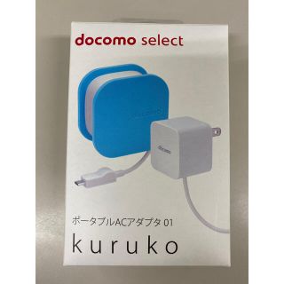 エヌティティドコモ(NTTdocomo)の新品】ドコモ充電器　ポータブルACアダプター01 KURUKO(バッテリー/充電器)