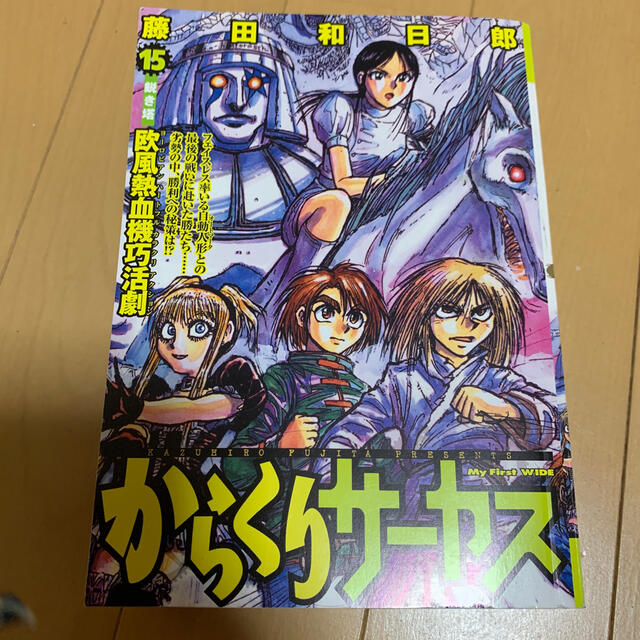 小学館 - からくりサ－カス 第15巻の通販 by ラピスラズリ