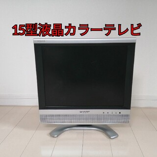 アクオス(AQUOS)の液晶カラーテレビ(AQUOS LC-15S4-S、15型、2006年製)(テレビ)