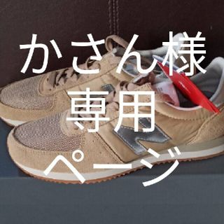 ニューバランス(New Balance)のかさん様専用ページです★未使用★ニューバランス　WL220 ベージュ(スニーカー)