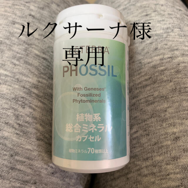 ルクサーナ様専用ドテラ 植物系総合ミネラルカプセル 食品/飲料/酒の健康食品(その他)の商品写真