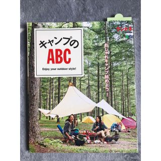 キャンプのABC  おしゃれキャンプ始めよう！(趣味/スポーツ)