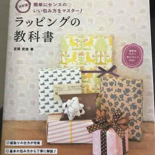 ラッピングの教科書 簡単にセンスのいい包み方をマスタ－！　決定版(趣味/スポーツ/実用)