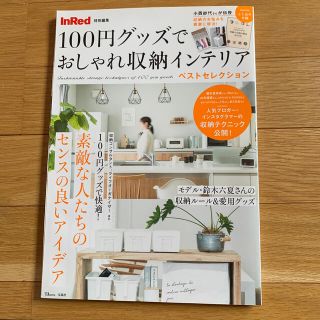 タカラジマシャ(宝島社)の１００円グッズでおしゃれ収納インテリアベストセレクション(住まい/暮らし/子育て)