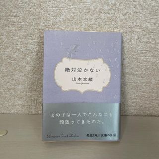 カドカワショテン(角川書店)の絶対泣かない(文学/小説)