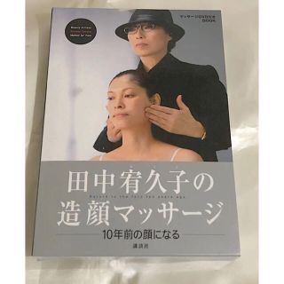 田中宥久子の造顔マッサ－ジ １０年前の顔になる小顔若返り(その他)