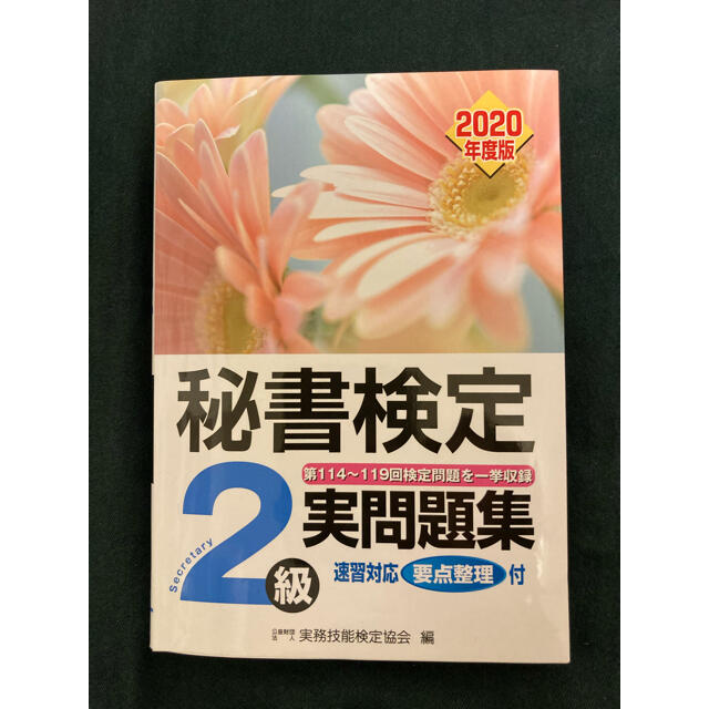 秘書検定2級　実問題集　2020年版 エンタメ/ホビーの本(資格/検定)の商品写真