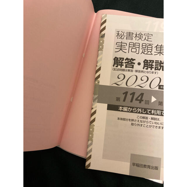 秘書検定2級　実問題集　2020年版 エンタメ/ホビーの本(資格/検定)の商品写真