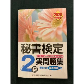 秘書検定2級　実問題集　2020年版(資格/検定)