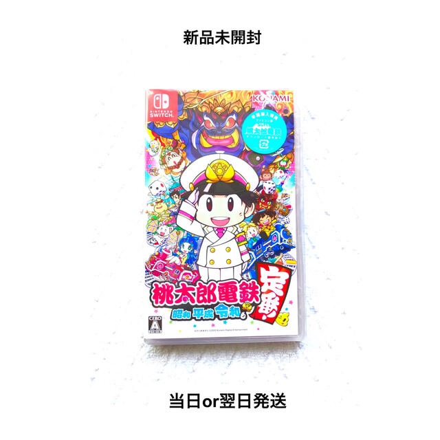 桃太郎電鉄 〜昭和 平成 令和も定番！〜 switch