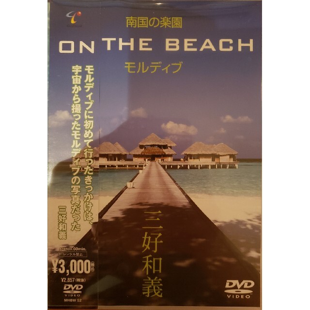 南国の楽園　ON　THE　BEACH　モルディブ DVD エンタメ/ホビーのDVD/ブルーレイ(趣味/実用)の商品写真