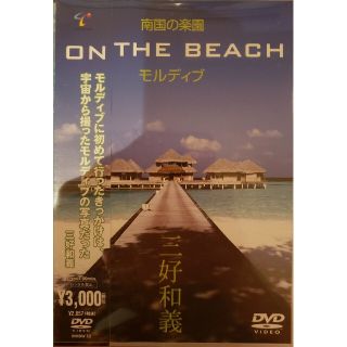 南国の楽園　ON　THE　BEACH　モルディブ DVD(趣味/実用)