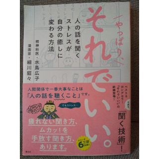 やっぱり、それでいい。 人の話を聞くストレスが自分の癒しに変わる方法(人文/社会)