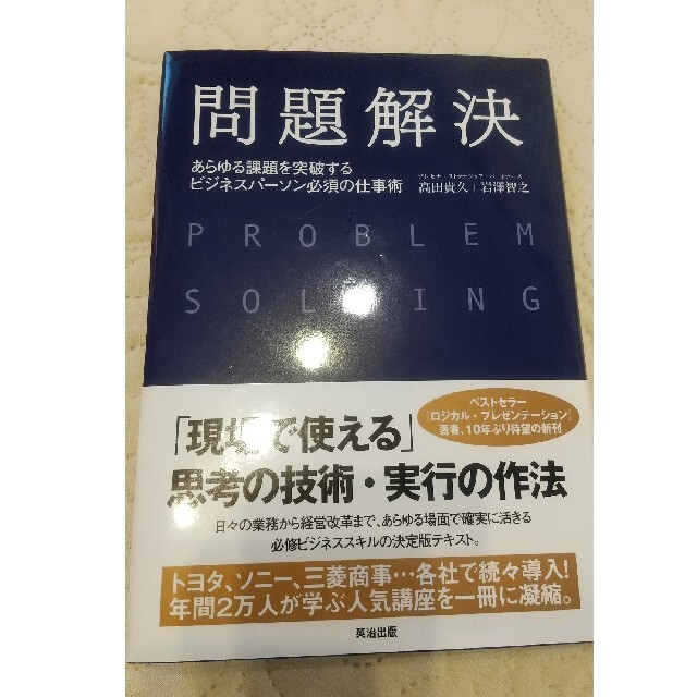 問題解決 あらゆる課題を突破するビジネスパ－ソン必須の仕事術 エンタメ/ホビーの本(ビジネス/経済)の商品写真