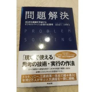 問題解決 あらゆる課題を突破するビジネスパ－ソン必須の仕事術(ビジネス/経済)