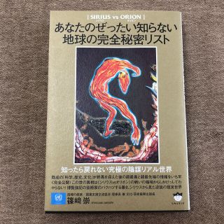 Yasu様【シリウスｖｓオリオン】あなたのぜったい知らない地球の完全秘密リスト(人文/社会)