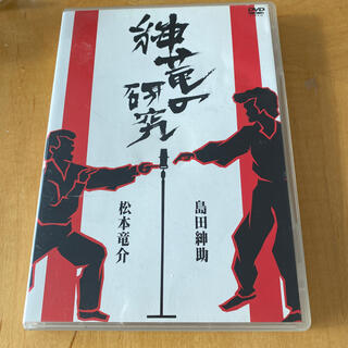 紳竜の研究 DVD(お笑い/バラエティ)