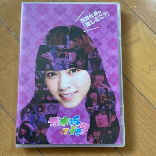 ノギザカフォーティーシックス(乃木坂46)の西野七瀬の『推しどこ？』 DVD(お笑い/バラエティ)