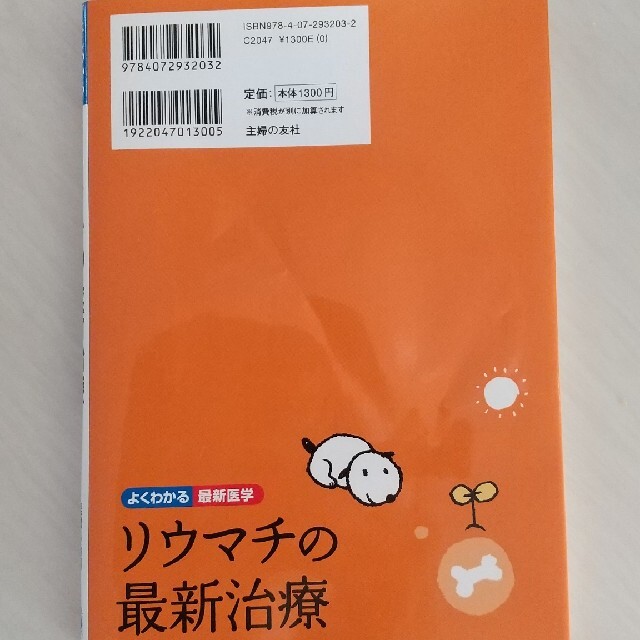 リウマチの最新治療 エンタメ/ホビーの本(健康/医学)の商品写真