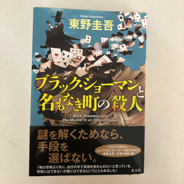 ブラック・ショーマンと名もなき町の殺人 エンタメ/ホビーの本(文学/小説)の商品写真