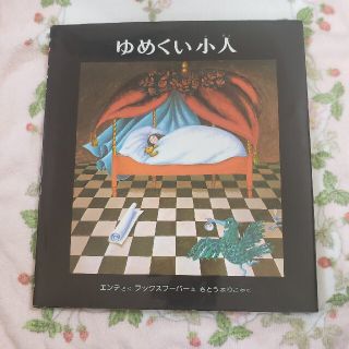 絵本　ゆめくい小人　ミヒャエルエンデ(絵本/児童書)