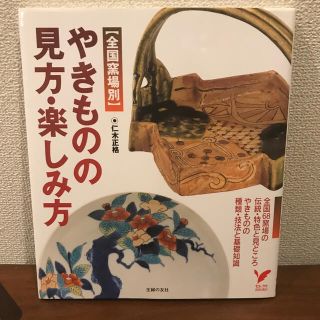 やきものの見方・楽しみ方 全国窯場別(文学/小説)