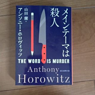 メインテーマは殺人(文学/小説)