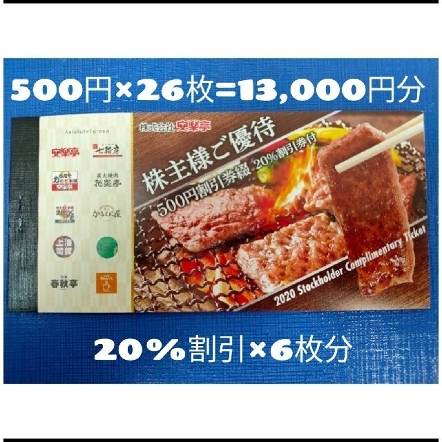 安楽亭 お食事券 株主優待券 【限定価格セール！】 6120円 www