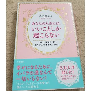 あなたの人生には、いいことしか起こらない(住まい/暮らし/子育て)