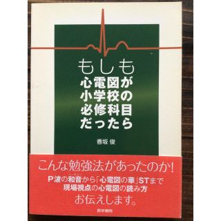 「もしも心電図が小学校の必修科目だったら」(健康/医学)