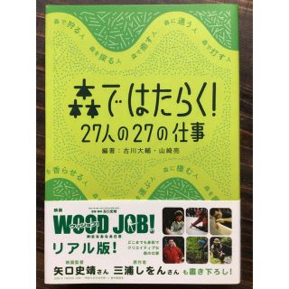 「森ではたらく！ ２７人の２７の仕事」(ビジネス/経済)