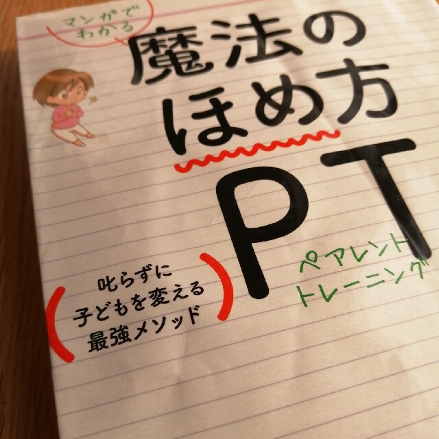 ペアレントトレーニング叱らずに子どもを変える最強メソッド魔法のほめ方PT エンタメ/ホビーの本(住まい/暮らし/子育て)の商品写真