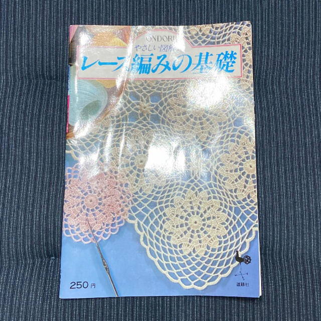 レース編みの基本 エンタメ/ホビーの本(趣味/スポーツ/実用)の商品写真