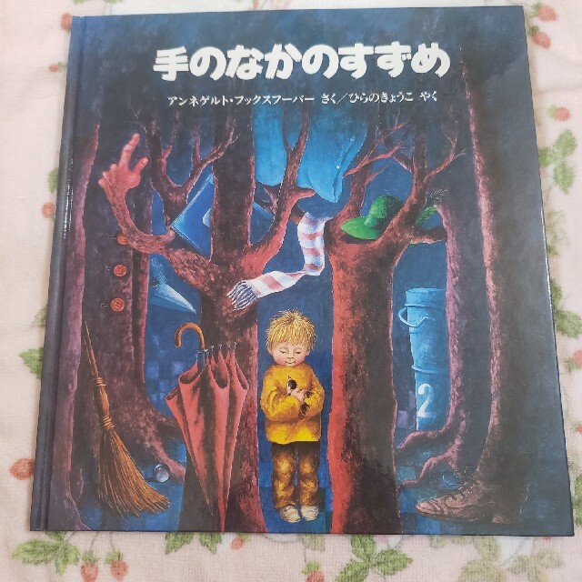 絵本　手のなかのすずめ　ほるぷ出版 エンタメ/ホビーの本(絵本/児童書)の商品写真