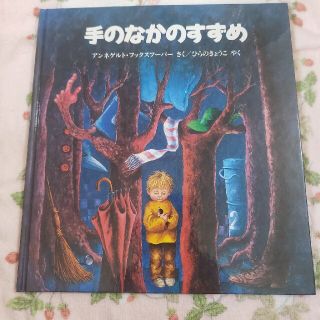 絵本　手のなかのすずめ　ほるぷ出版(絵本/児童書)