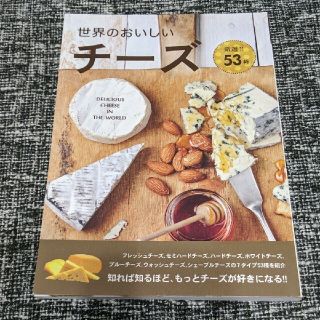 世界のおいしいチーズ 厳選!!53種類(料理/グルメ)