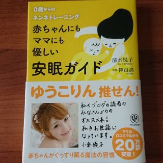 赤ちゃんにもママにも優しい安眠ガイド ０歳からのネンネトレ－ニング(住まい/暮らし/子育て)