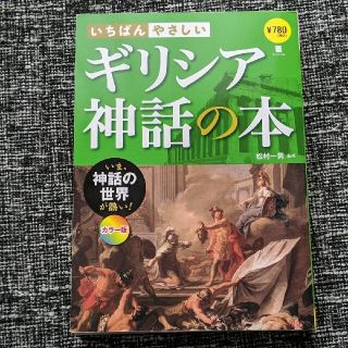 いちばんやさしいギリシア神話の本 : いま、神話の世界が熱い! : カラー版(人文/社会)