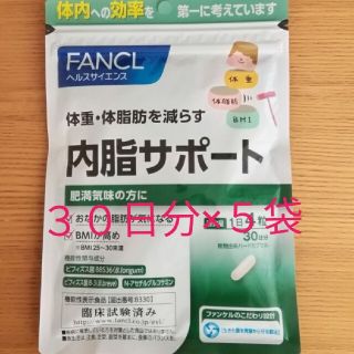 ファンケル(FANCL)の【新品未開封】ファンケル　内脂サポート120粒　５袋(ダイエット食品)