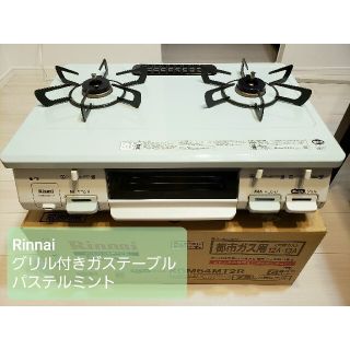 リンナイ(Rinnai)の【値下げ】リンナイ ガスコンロ ガステーブル パステルミント(ガスレンジ)