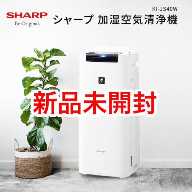 【新品未開封】シャープ 加湿空気清浄機 KI-JS40W