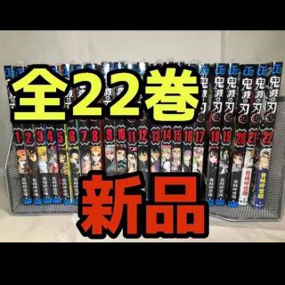 シュウエイシャ(集英社)の鬼滅の刃　新品　1-22巻全巻セット(全巻セット)