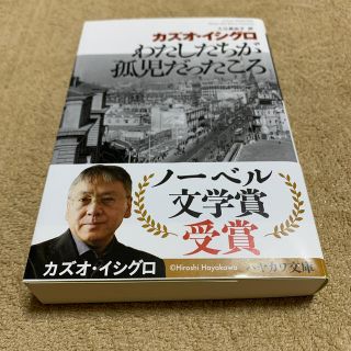 カドカワショテン(角川書店)のわたしたちが孤児だったころ(文学/小説)