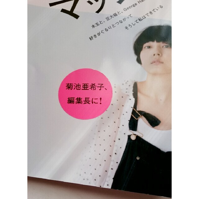 小学館(ショウガクカン)の菊地亜希子 マッシュ エンタメ/ホビーの雑誌(ファッション)の商品写真